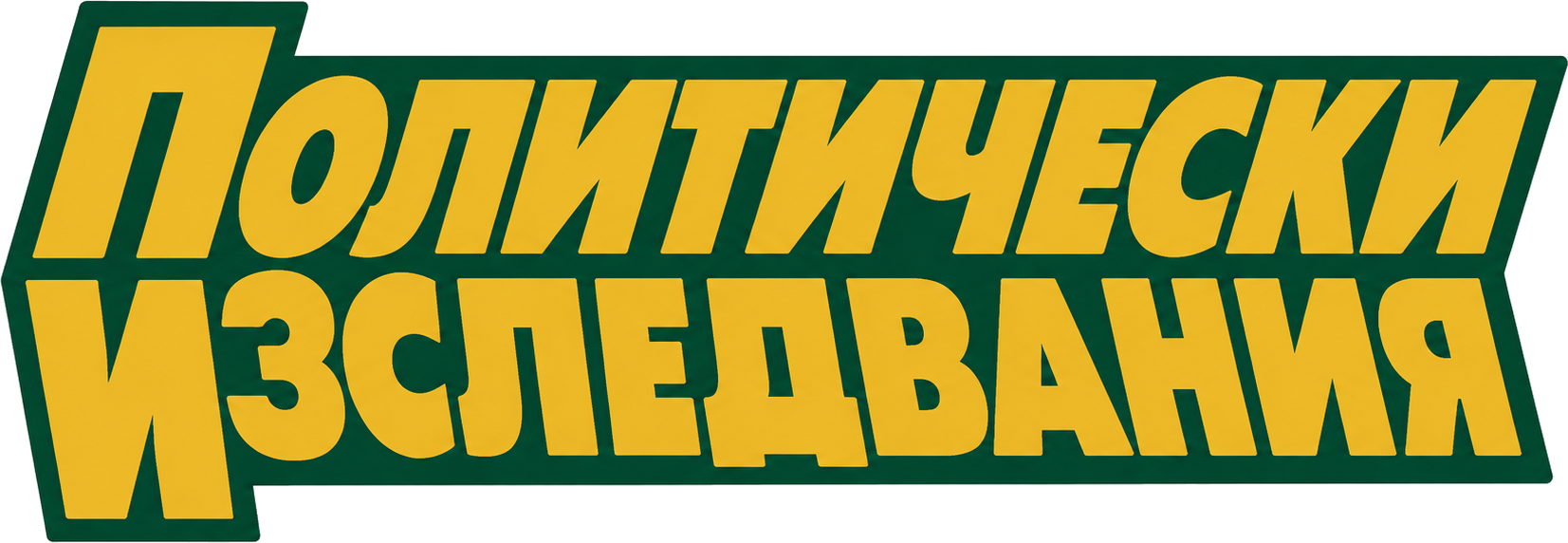 Политически изследвания